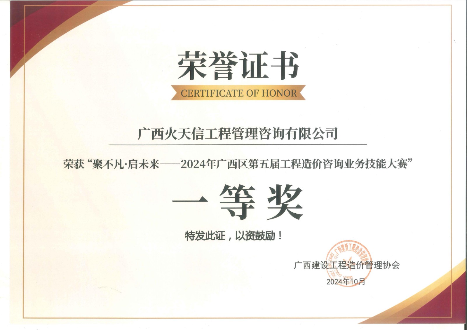 榮譽與卓越 咨詢公司榮獲2024年廣西區第五屆工程造價咨詢業務技能大賽一等獎